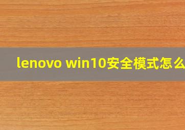 lenovo win10安全模式怎么进